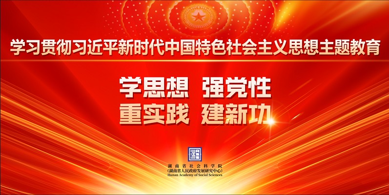 學習貫徹習近平新時代中國特色社會思想主題教育 